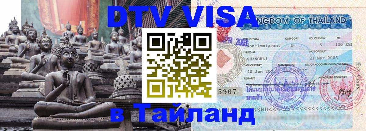 Купить DTV визу в Таиланд Сана 