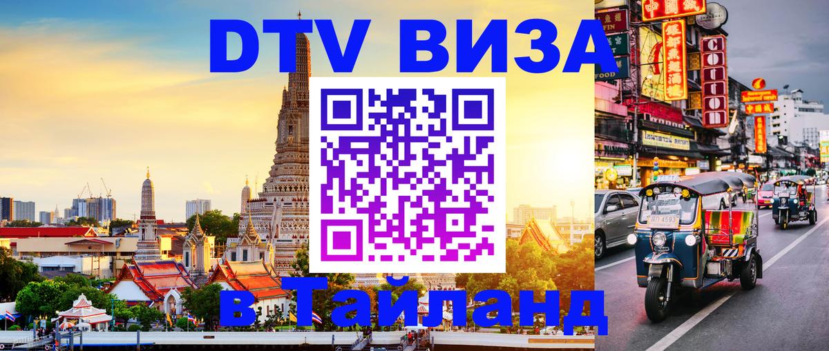 Электронная виза DTV в Тайланд 